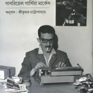 KONOTAI GALPO NAY || GABRIEL GARCIA MARQUEZ
