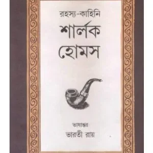 Rahasya Kahini Sherlock Holmes