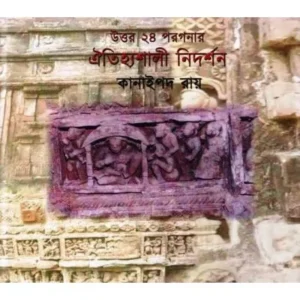 UTTAR 24 PARGANAR AITIHYASHALI NIRDARSHAN || KANAIPADA ROY