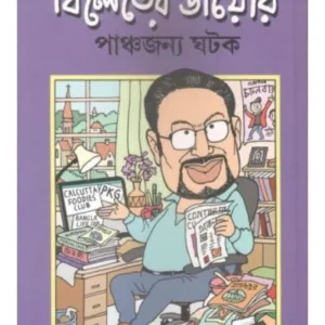 BILETER DIARY || PANCHAJANYA GHATAK