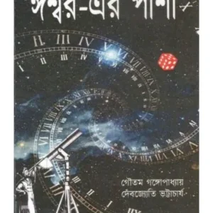 ISWARER PASHA || GAUTAM GANGOPADHYAY,DEBJYOTI BHATTACHARYA