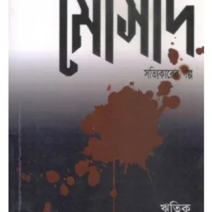 MOSSAD || RITWIK