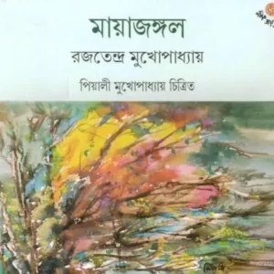 MAYAJANGOL || মায়া জঙ্গল || RAJATENDRA MUKHOPADHYAY