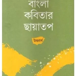 Bangla Kabitar Chhayatap (Uttaorardho) || Tapodhir Bhattacharya
