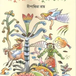 JADUKAR O SOBUJ DAITYA || DIPANWITA RAY