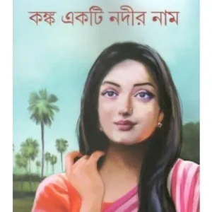 KANKA AKTI NADIR NAAM || SASTHIPADA CHATTOPADHYAY