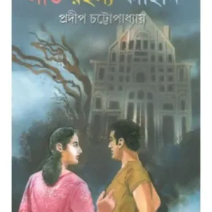 SAAT RAHASYA KAHINI || PRADIP CHOTTOPADHYAY