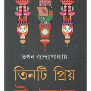 TINTI PRIYO UPANYAS || TAPAN BANDYOPADHYAY