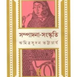 SAMPADANA – SANSKRITI || AMITRASUDAN BHATTACHARYA