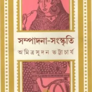 Sampadana – Sanskriti || Amitrasudan Bhattacharya