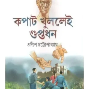 KOPAT KHULLEI GUPTADHON || PRADIP CHOTTOPADHYAY