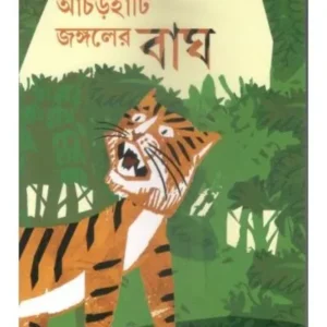 ANCHARHATI JANGALER BAGH || RATANTANU GHATI