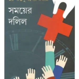 SAMOYER DALIL || DR SANTANU BANDYOPADHYAY