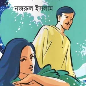 Sagar Sangame || KABI NAZRUL ISLAM