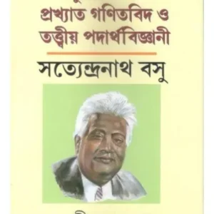 ADHUNIK BHARATER PRAKHYATO GANITBID O TATTWIYA PADARTHA BIGYANI SATYENDRANATH BASU || DR RABINDRANATH PATRA