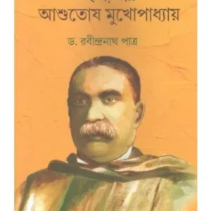 BANGLAR BAGH ASHUTOSH MUKHOPADHYAY || DR RABINDRANATH PATRA || বাংলার বাঘ আশুতোষ মুখোপাধ্যায় || ড.রবীন্দ্রনাথ পাত্র