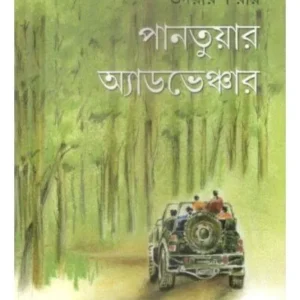 PANTUAR ADVENTURE || UDAYARUN ROY