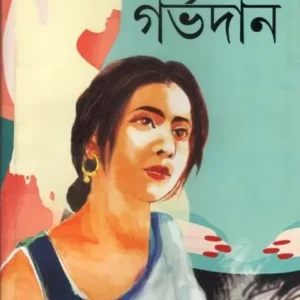 Garvadan || Gitikantha Majumdar