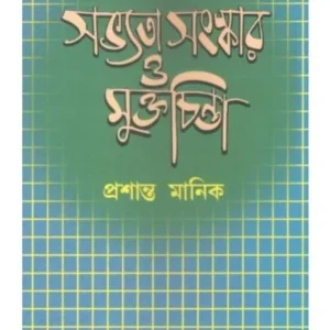SAVYATA, SANASKAR O MUKTOCHINTA || PRASANTA MANICK