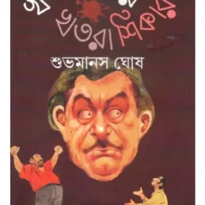 KHATARNAKER KHATRA SHIKAR || SUBHOMANAS GHOSH