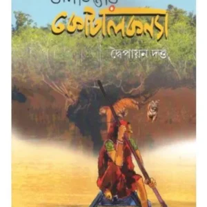 BADABONER KOTALKANYA || DWIPAYAN DUTTA