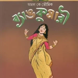BANG KUMARI || AMAL K BHAUMIK