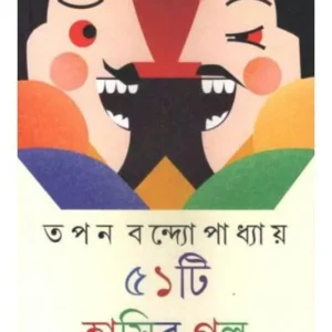 51TI HASIR GALPA || TAPAN BANDYOPADHYAY