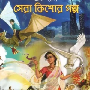 EK BAG SERA KISHORE GALPO || TAPAS MUKHAPADHYAY