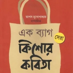 EK BAG SERA KISHORE KOBITA || TAPAS MUKHAPADHYAY