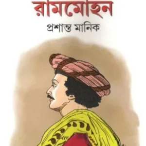 MANABSRESTHA RAMMOHAN || PRASANTA MANICK || মানবশ্রেষ্ঠ রামমোহন || প্রসান্ত মানিক