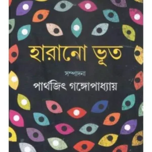 HARANO BHOOT || PARTHAJIT GANGOPADHYAY