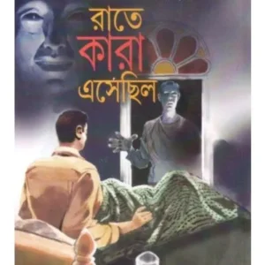 RAATE KARA ESECHHILO || PARTHAJIT GANGOPADHYAY
