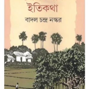 DOLTALAR ITIKATHA || BADAL CHANDRA NASKAR