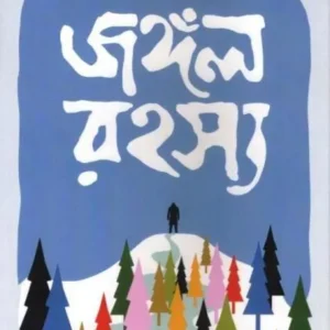 Jangal Rahasya || Tarak Bhattacharya || জঙ্গল রহস্য || তারক ভট্টাচার্য