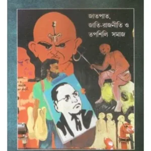 SAMAKALIN PASCHIMBANGA:JATPAT,JATI-RAJNITI O TAPASHILI SAMAJ || RUP KUMAR BARMA