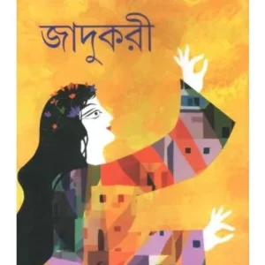Jadukari || Tapan Bandyopadhyay