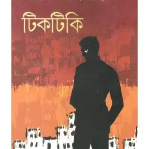 Tiktiki || Tarapada Bandhapadhya