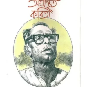 Agranthita Kabita || Birendranath Chattapadhya