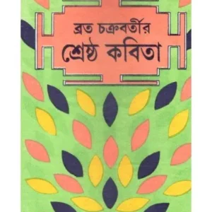 Srestha Kabita || Brata Chakrabarty