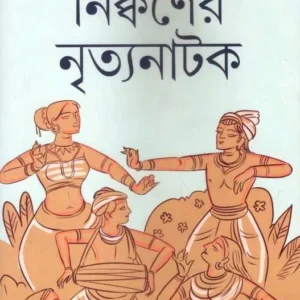 NICWONER NRITYANATAK || PARTHA NAG