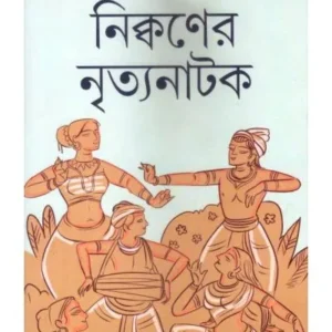 Nikkoner Nrityanatak || Partha Nag