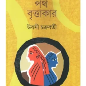 Sab Path Brittakar || Ushosi Chakrabarty || সব পথ বৃত্তাকার || উষসী চক্রবর্তী