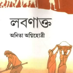 LABANAKTA || লবণাত্তক || ANITA AGNIHOTRI