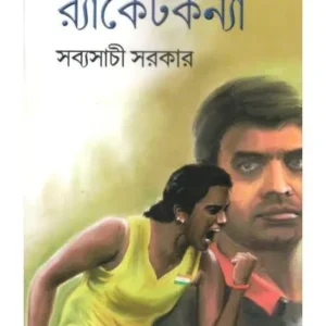 Racketkanya || Sabyasachi Sarkar