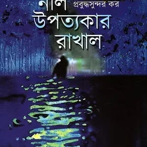 NIL UPATYAKAR RAKHAL || PRABUDHASUNDAR KAR
