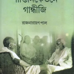 SANTINIKETANE GANDHIJI || RAJNARAYAN PAL