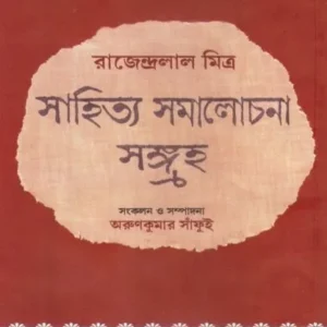 SAHITYA SAMALOCHANA SANGRAHA || RAJENDRALAL MITRA || সাহিত্য সমালোচনা সংগ্রহ || রাজেন্দ্রলাল মিত্র