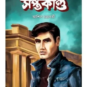 HRISHIKESHER SAPTAKANDA || ASHISH CHAKRABORTY || হৃষীকেশের সপ্তকাণ্ড || আশীষ চক্রবর্তী