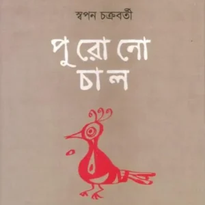 PURONO CHAL || পুরনো চাল || SWAPAN CHAKRABORTY