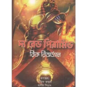 THE RED PYRAMID || RODELA PROKASHANI
